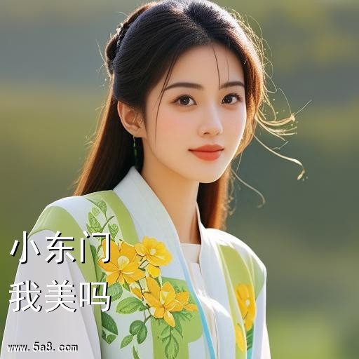 我美吗小东门搞笑图片