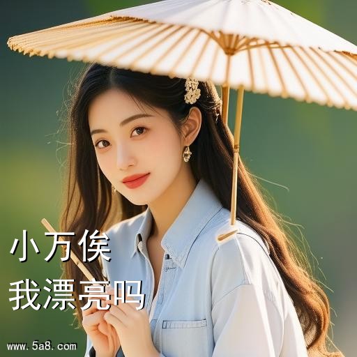 我漂亮吗小万俟搞笑图片