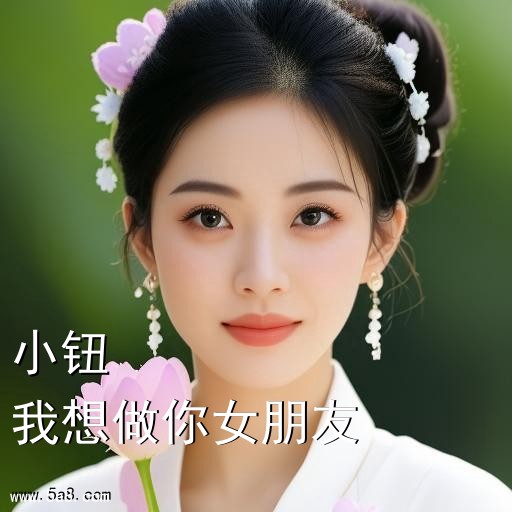 我想做你女朋友小钮搞笑图片