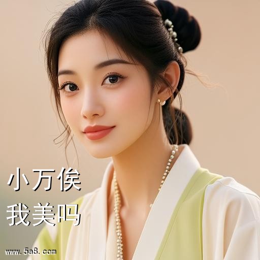 我美吗小万俟搞笑图片