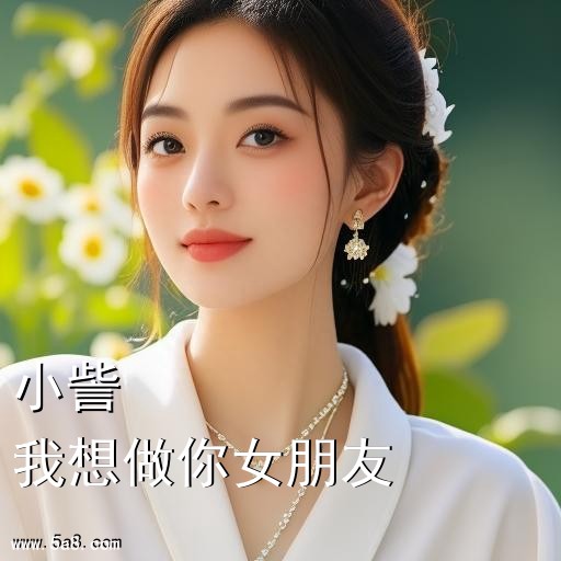 我想做你女朋友小訾搞笑图片