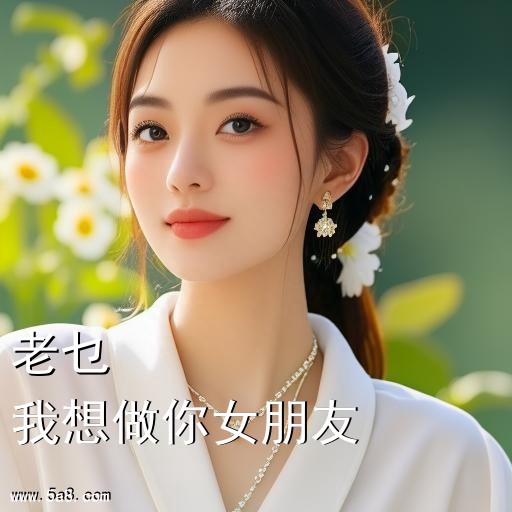 我想做你女朋友老乜搞笑图片
