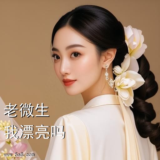 我漂亮吗老微生搞笑图片
