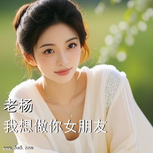 我想做你女朋友老杨搞笑图片