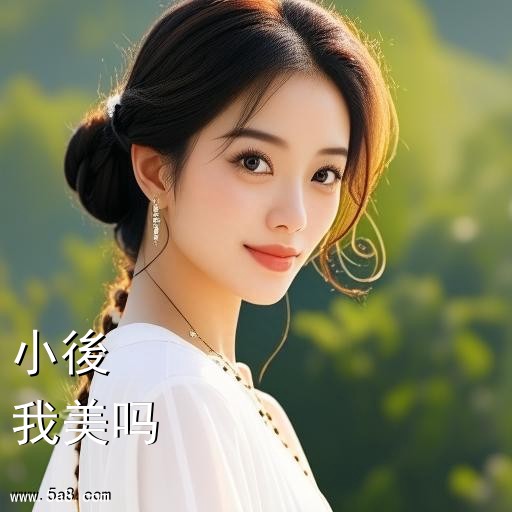 我美吗小後搞笑图片