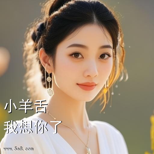 我想你了小羊舌搞笑图片