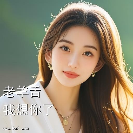 我想你了老羊舌搞笑图片