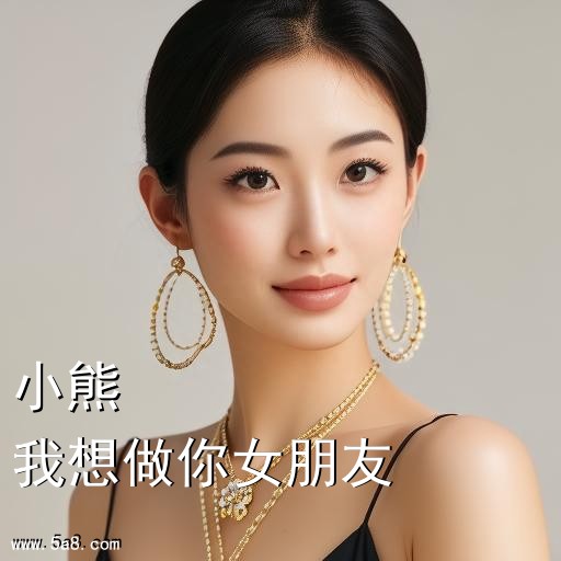 我想做你女朋友小熊搞笑图片