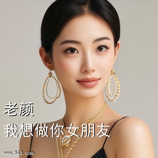 我想做你女朋友老颜搞笑图片