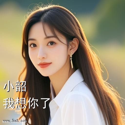 我想你了小韶搞笑图片