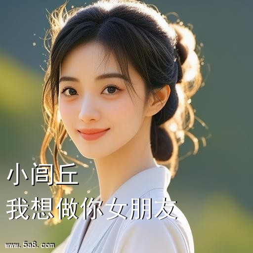 我想做你女朋友小闾丘搞笑图片