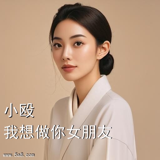 我想做你女朋友小殴搞笑图片