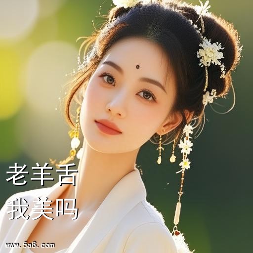 我美吗老羊舌搞笑图片