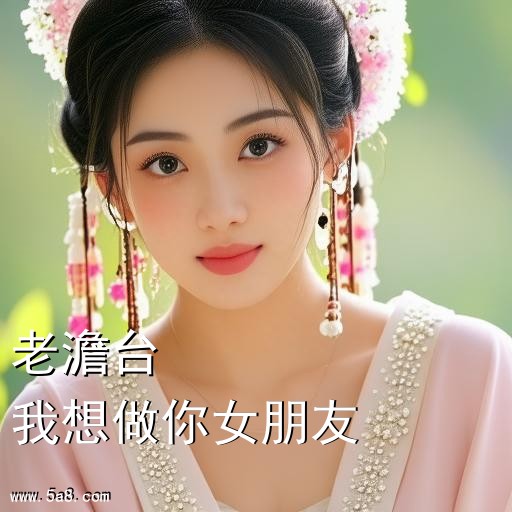 我想做你女朋友老澹台搞笑图片