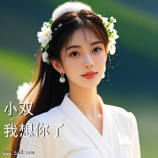 我想你了小双搞笑图片