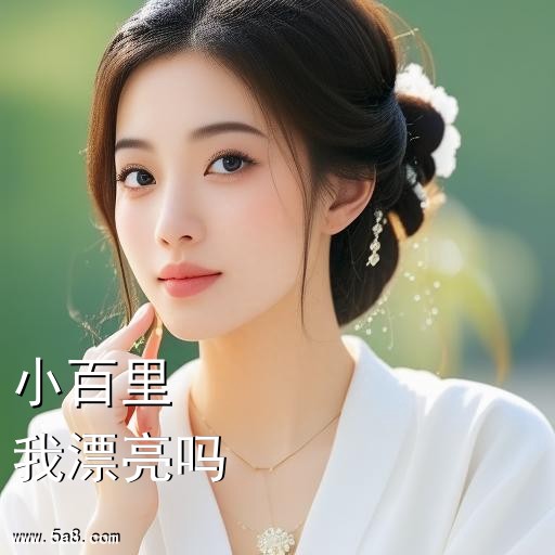 我漂亮吗小百里搞笑图片