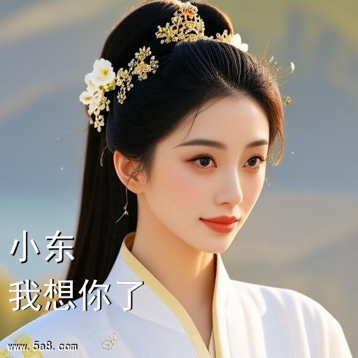 我想你了小东搞笑图片