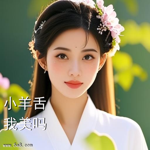 我美吗小羊舌搞笑图片