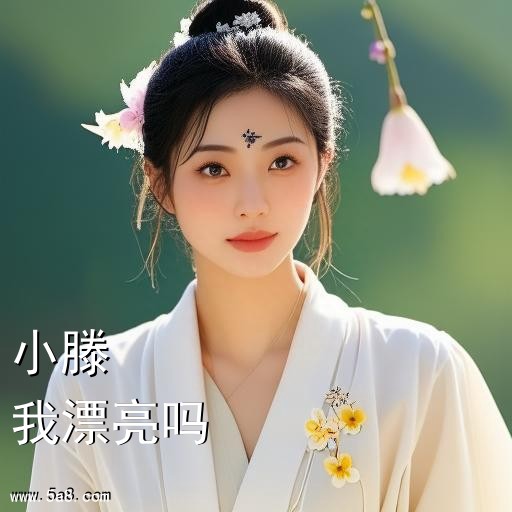 我漂亮吗小滕搞笑图片