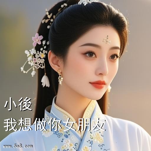 我想做你女朋友小後搞笑图片