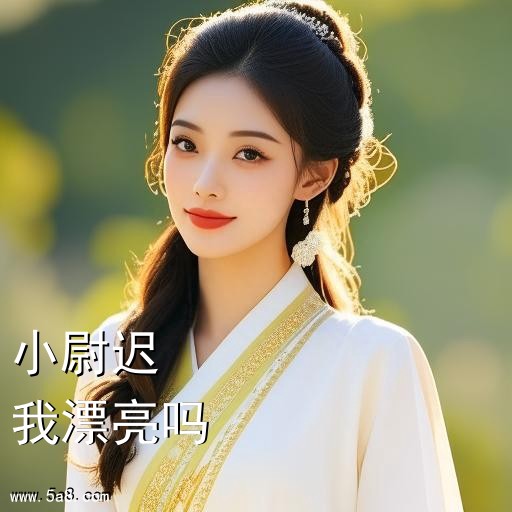 我漂亮吗小尉迟搞笑图片