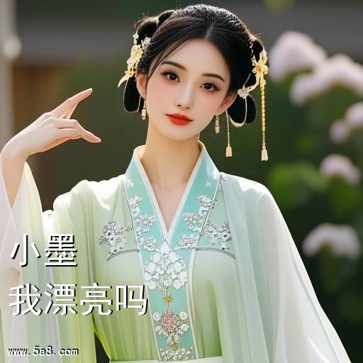 我漂亮吗小墨搞笑图片