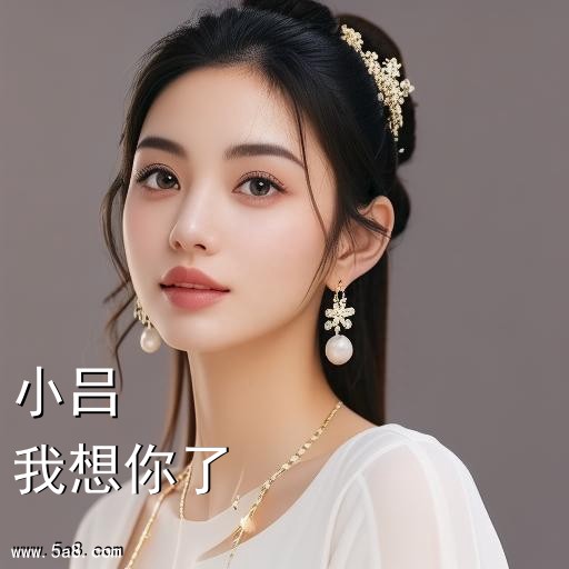我想你了小吕搞笑图片