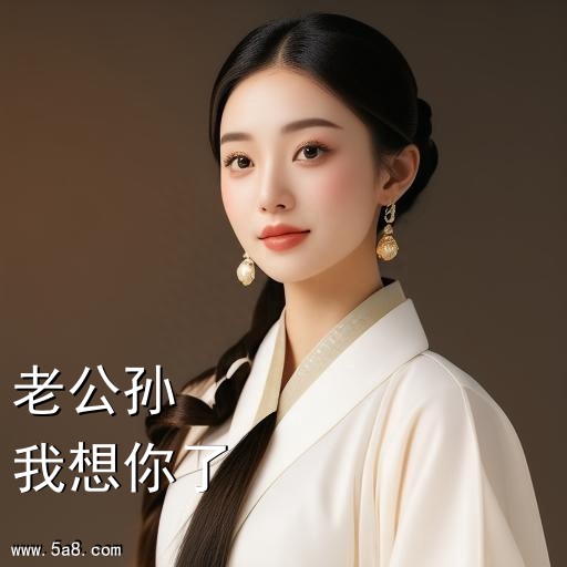 我想你了老公孙搞笑图片