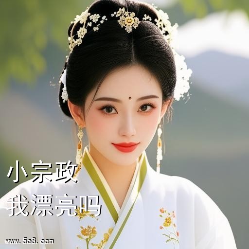 我漂亮吗小宗政搞笑图片