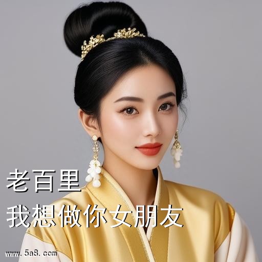 我想做你女朋友老百里搞笑图片