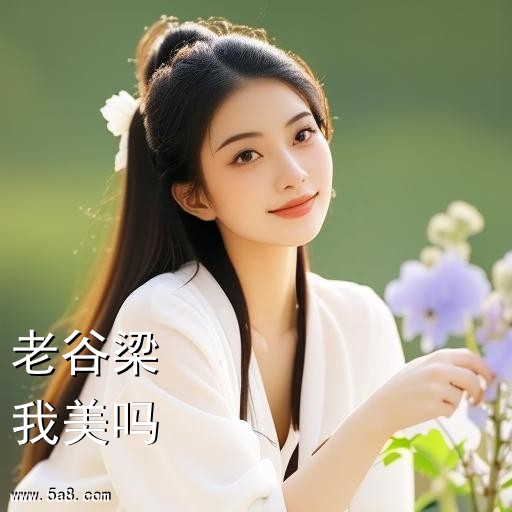 我美吗老谷梁搞笑图片