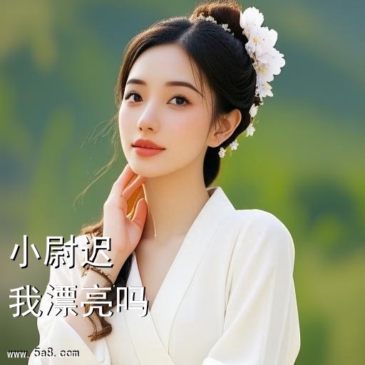 我漂亮吗小尉迟搞笑图片