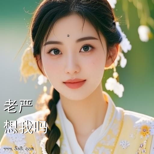 想我吗老严搞笑图片