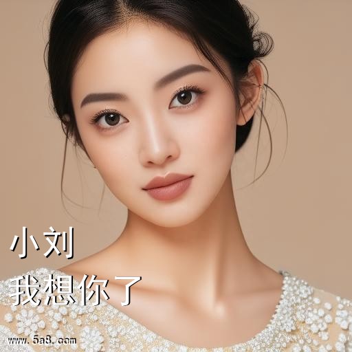 我想你了小刘搞笑图片