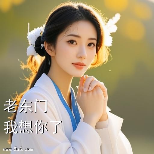 我想你了老东门搞笑图片