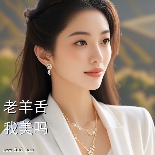 我美吗老羊舌搞笑图片