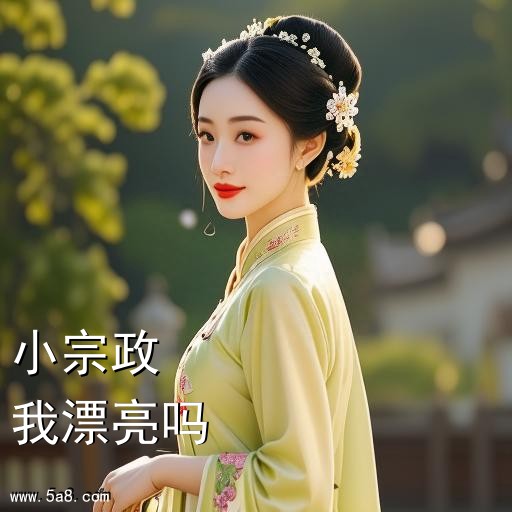 我漂亮吗小宗政搞笑图片