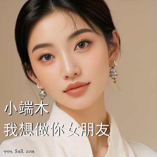 我想做你女朋友小端木搞笑图片