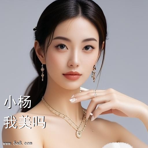 我美吗小杨搞笑图片