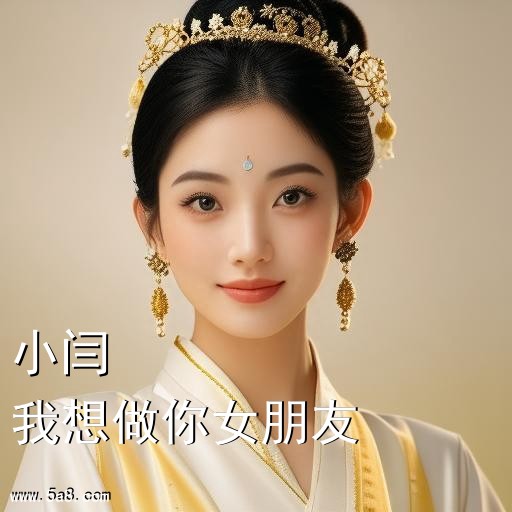 我想做你女朋友小闫搞笑图片