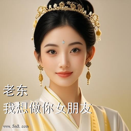 我想做你女朋友老东搞笑图片