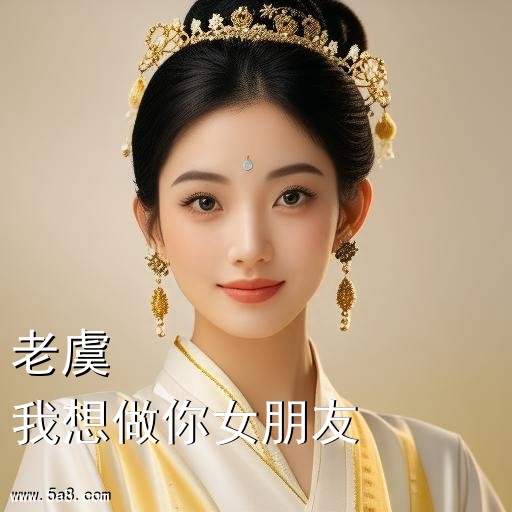 我想做你女朋友老虞搞笑图片