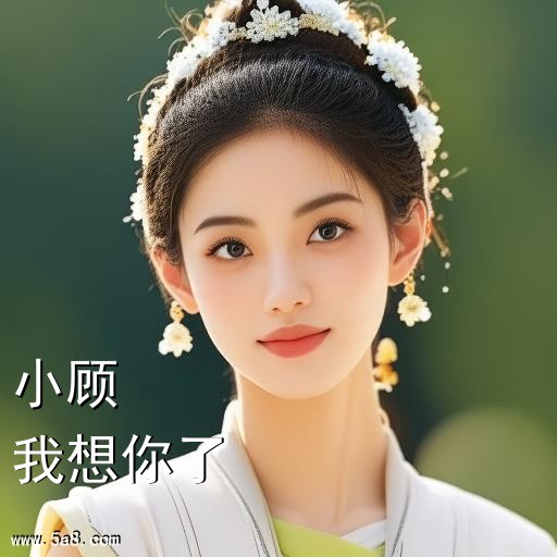我想你了小顾搞笑图片
