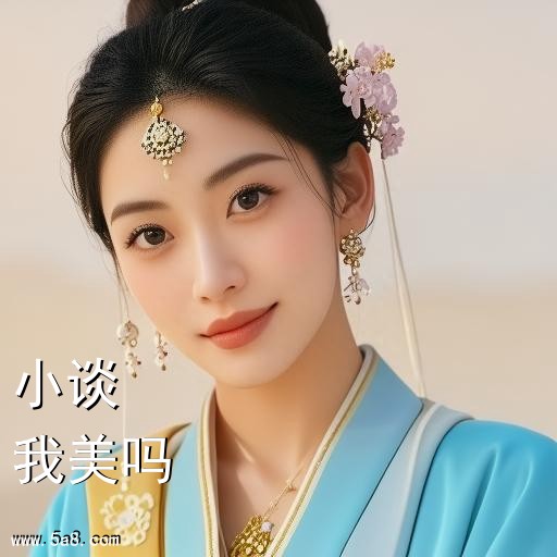 我美吗小谈搞笑图片