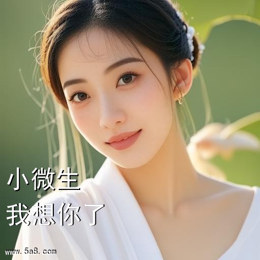 我想你了小微生搞笑图片