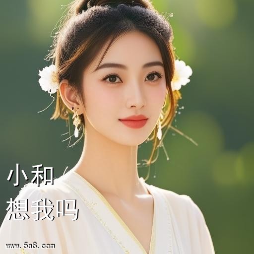想我吗小和搞笑图片