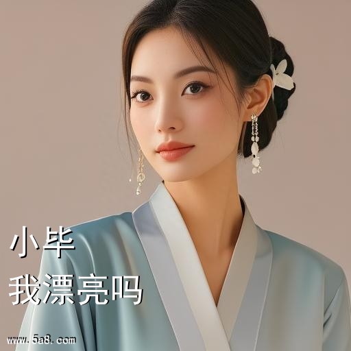 我漂亮吗小毕搞笑图片