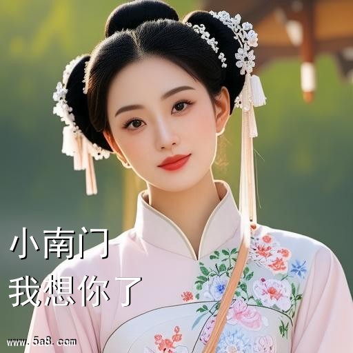 我想你了小南门搞笑图片