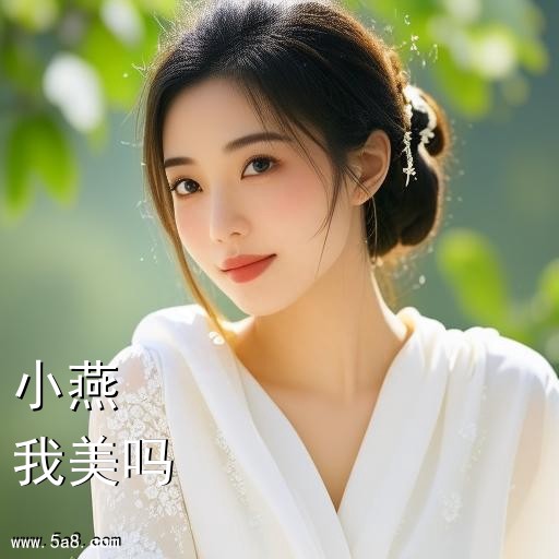 我美吗小燕搞笑图片