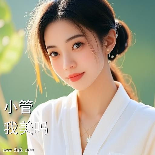 我美吗小管搞笑图片